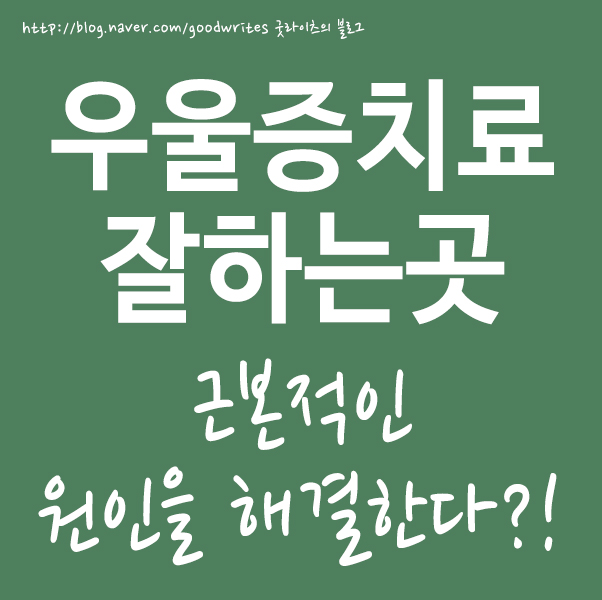  우울증치료잘하는곳 근본적인 원인을..