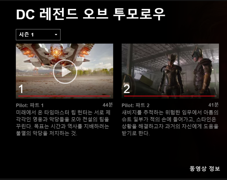  미드] DC 레전드 오브 투모로우 시즌 1 에피 1~2