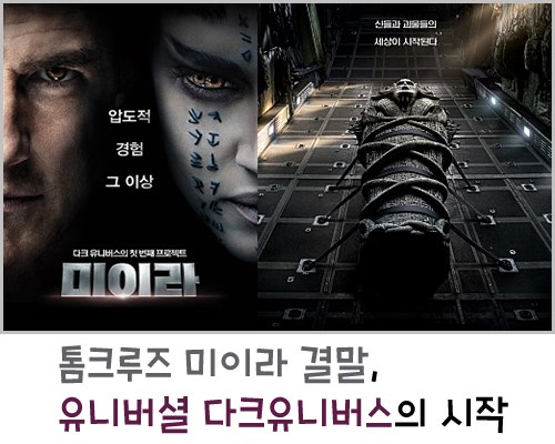 톰크루즈 미이라 결말, 유니버셜 다크유니버스의 시작