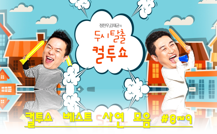  컬투쇼 베스트 사연 모음 #08/09