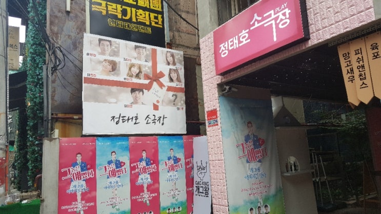  홍대 정태호 소극장~정태호,송병철,김대성,이현정~추천합니다~솔직후기예용
