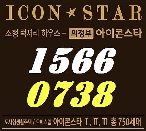  [투자 정보] 의정부 아이콘스타 분양 !! 