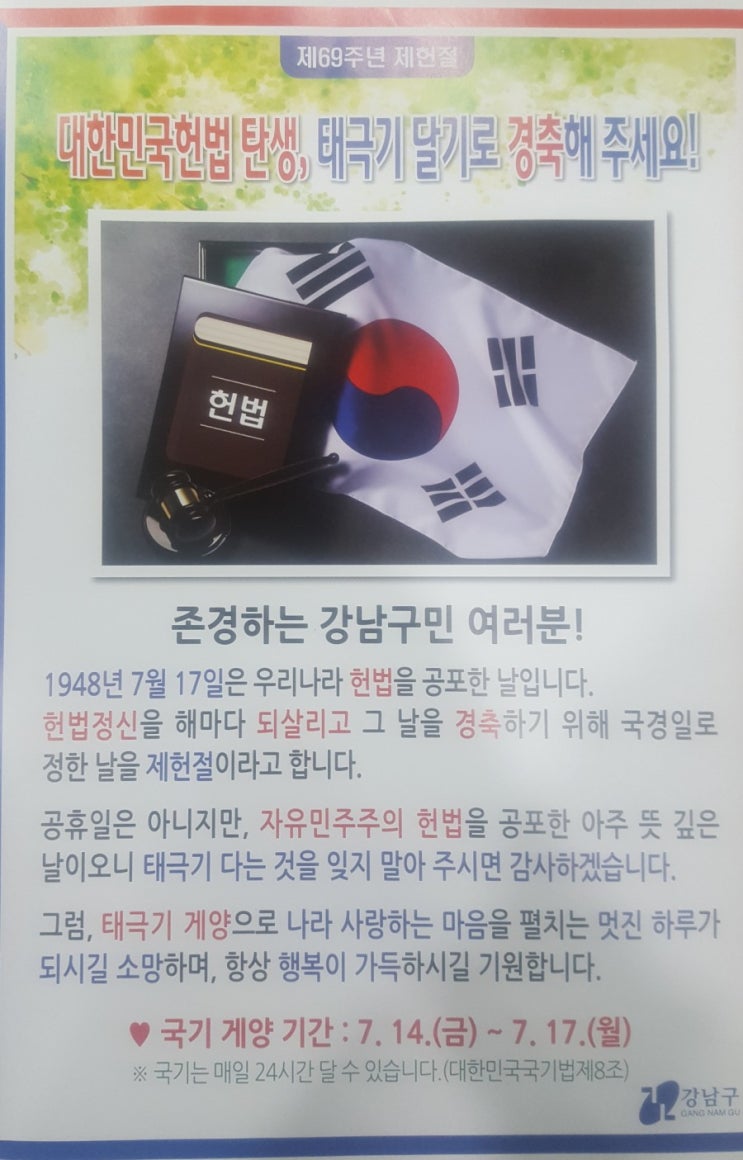  대한민국헌법탄생, 제헌절엔 태극기를 답시다