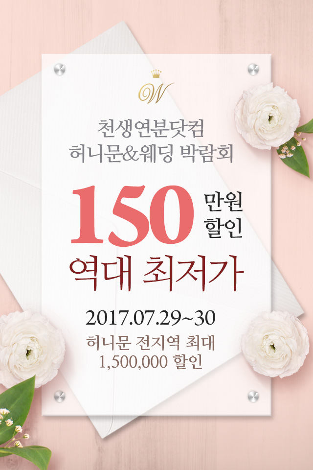  천생연분닷컴 허니문&웨딩 박람회 [스드메 할인 이벤트]