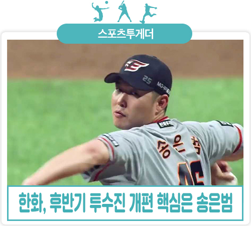  <Weekly Sports 3> 한화, 후반기 투수진 개편 핵심은 송은범