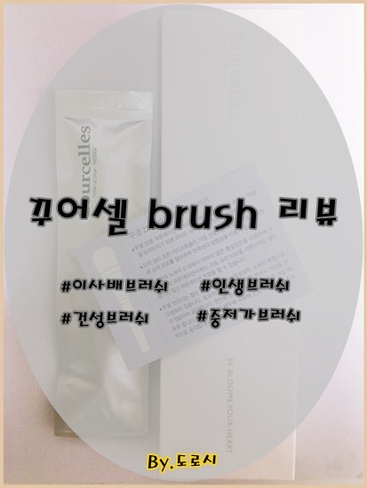 꾸셀 파운데이션브러쉬 22호 이사배 추천브러쉬 겟