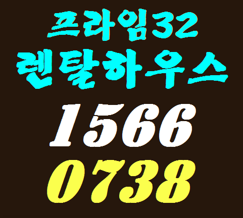  [임대수익 투자정보]평택 더프라임32 오산공군기지 대상 미군렌탈하우스