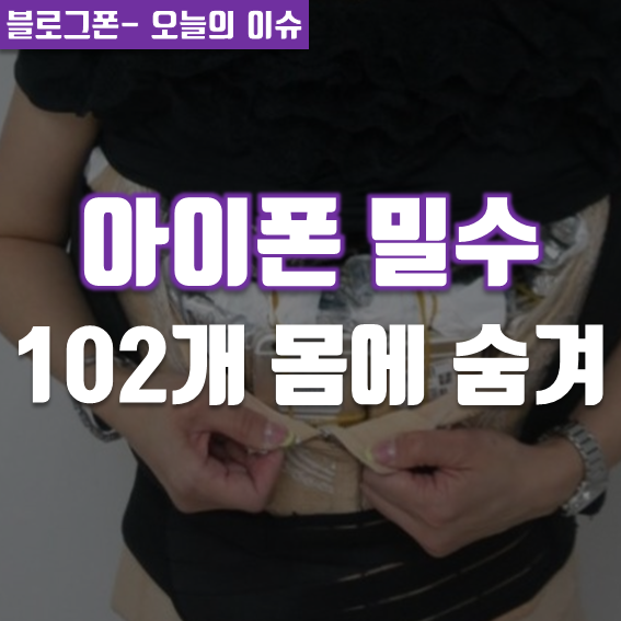 아이폰 밀수 102개 몸에 둘둘 말아 숨겨..