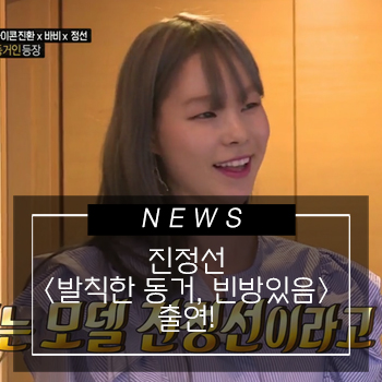  에스팀 진정선, MBC 예능 <발칙한 동거 빈방있음>에 출연!