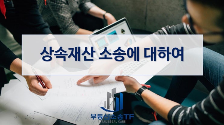  상속재산에 대한 소송, 단독상속 부동산의 경우