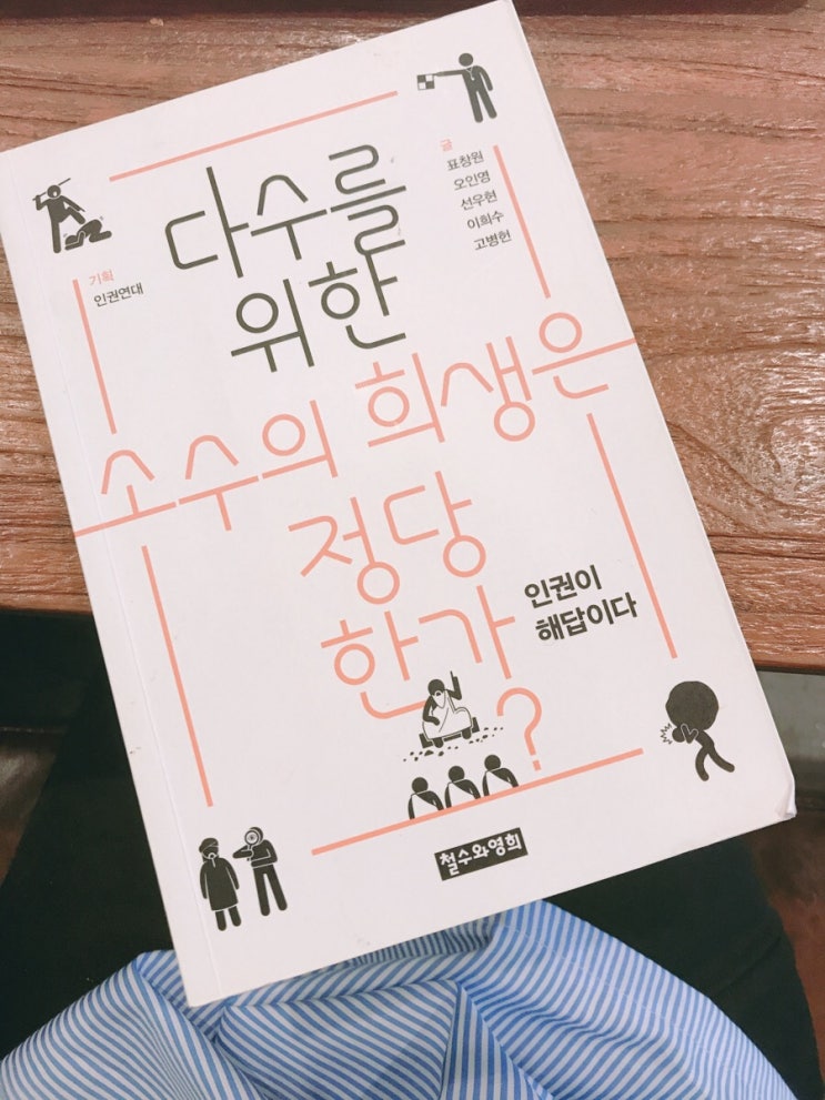  [책] 표창원 외 :: 다수를 위한 소수의 희생은 정당한가? (인권이 해답이다.) ① 인권감수성에 관한 이야기, 그리고  범죄심리학, 역사 part