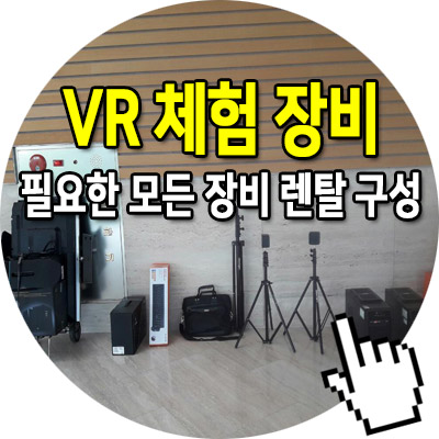 VR 체험 Vive 게임 렌탈 구성 VR 행사 대여
