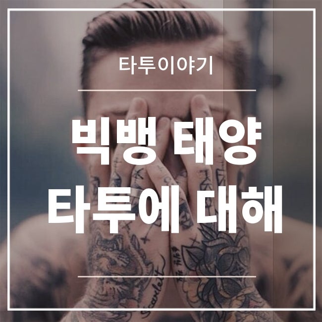 빅뱅 태양 타투에 대해 소개합니다!