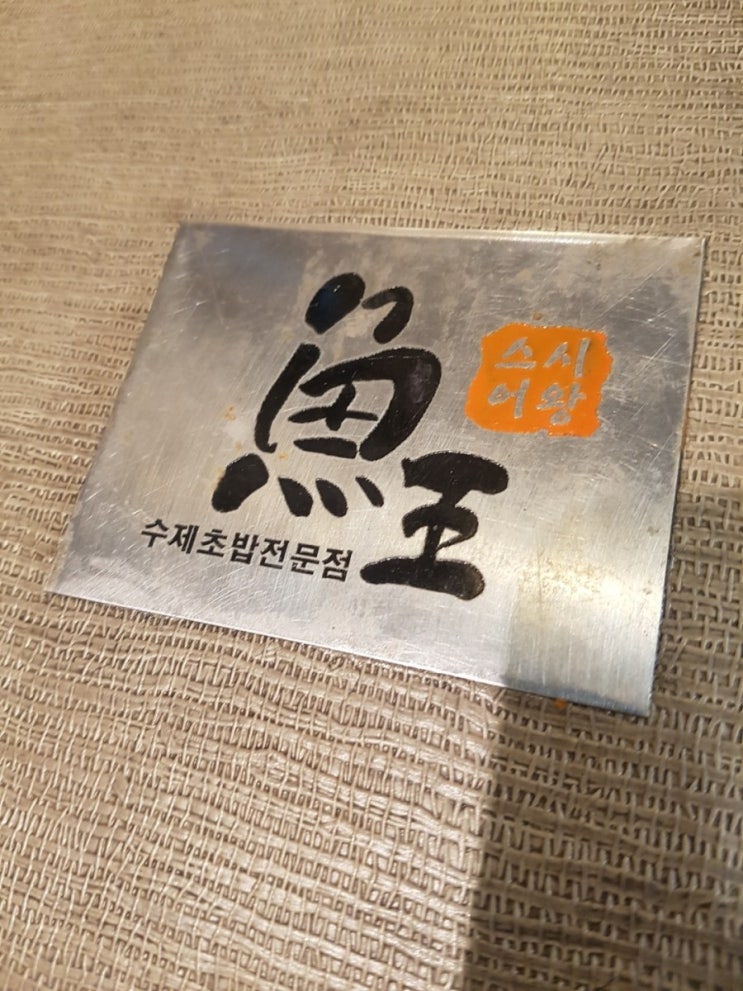  구월동 모래내시장 초밥맛집 스시어왕