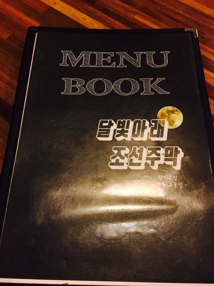  강릉 후아유게스트하우스 <달빛아래 조선주막>