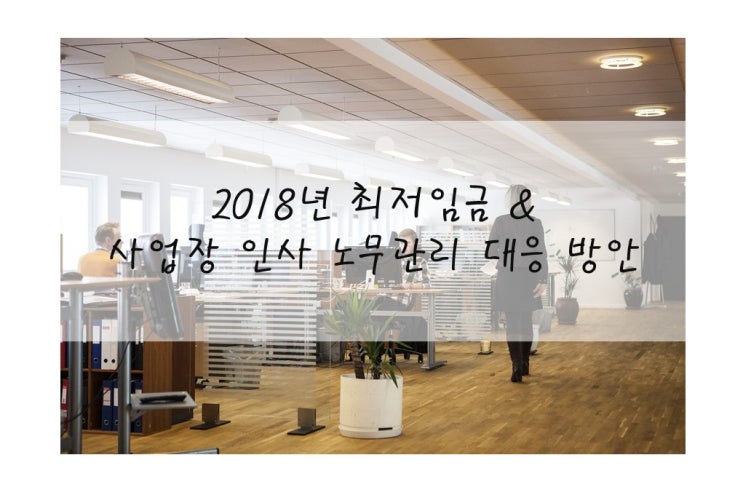  (전주노무사,전주노무법인) 2018년 최저임금과 대응방안