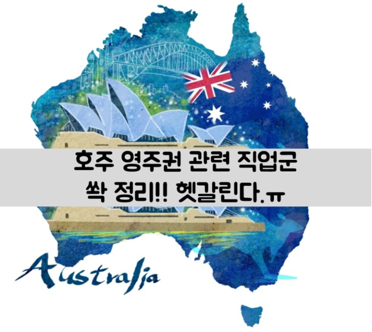  [호주이민/영주권]2017년 7월 변경된 직업군 리스트
