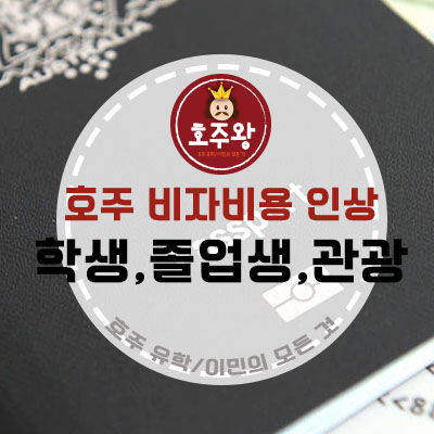  호주비자신청비 인상(2017년 7월) - 호주학생비자, 호주관광비자, 호주졸업생비자, 브릿징비자