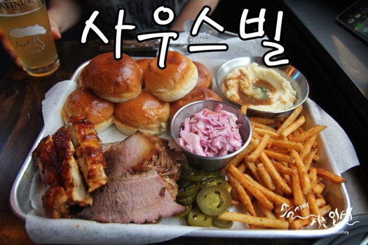  [건대 바베큐 맛집] 건대 수제 맥주가 맛나는 사우스빌(사우스 사이드)