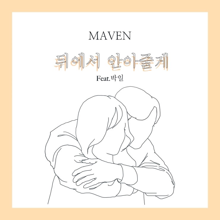  메이븐 (Maven) - 뒤에서 안아줄게 (Feat. 박일) (20170718)