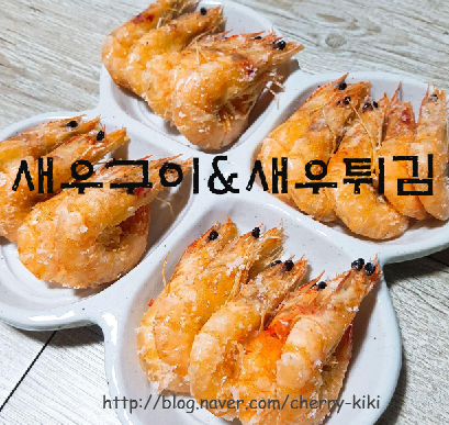  새우구이&새우튀김은 집에서 먹어야 제맛