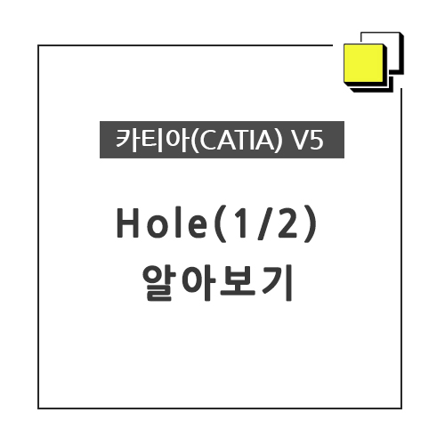 카티아(CATIA) 교육 기능별 CATIA V5 - Hole 알아보기