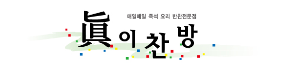  [프랜차이즈] 창업자 보호하는 반찬 가게 프랜차이즈, 진이찬방