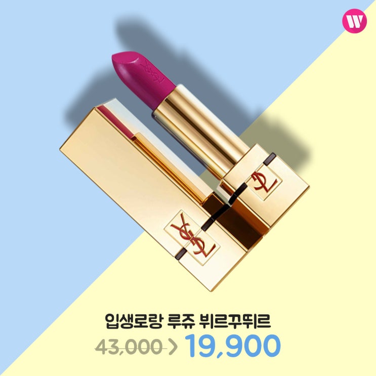  [화장품할인] 우먼스톡 7월 4차 (맥 립스틱, 입생로랑 루쥬) 심쿵딜 타임딜