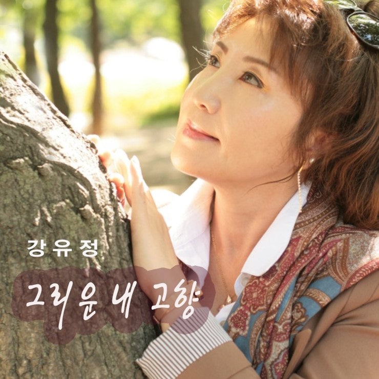 강유정 - 그리운내고향 (20170718)
