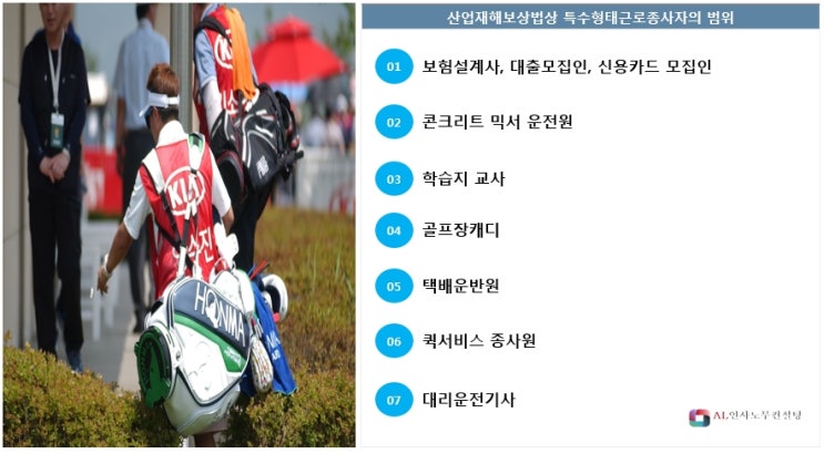  [서산시 노무사, 보령시 노무사, 진천시 노무사] 특수형태근로종사자(골프장 캐디, 보험설계사 등)