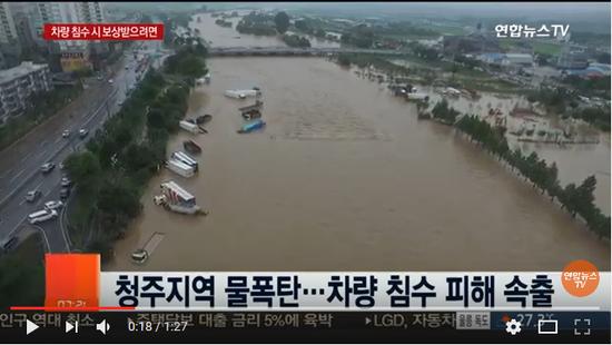 청주 물폭탄에 차량 침수 피해 속출…보상 받으려면 / 연합뉴스TV (YonhapnewsTV) 청주 물폭탄에 차량 침수 피해 속출…보상 받으려면 / 연합뉴스TV (YonhapnewsTV)