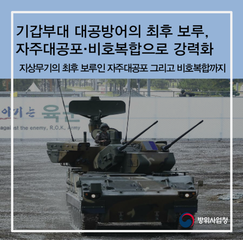 기갑부대 대공방어의 최후 보루, 자주 대공포·비호복합으로 강력화