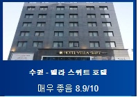  벨라스위트호텔 수원
