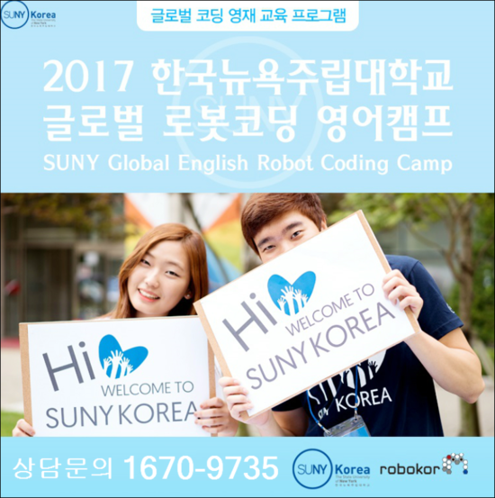 한국뉴욕주립대학교 글로벌 로봇코딩 영어캠프 마지막 신청기회