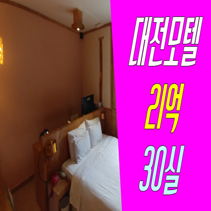  깔끔한 인테리어 대전 모텔매매