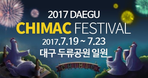 2017 대구 치맥페스티벌 / 치맥페 / 일정 / 라인업 / 스케쥴 / 준비물 / 약국에서 준비해 갈 것