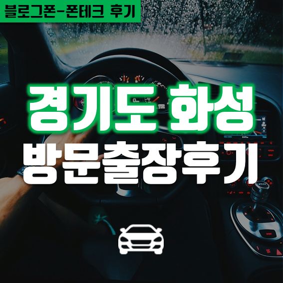  소액급전 폰테크  경기도 화성 출장 후기