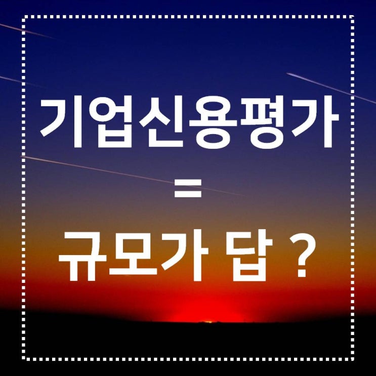  [기업신용평가]_#1_기업규모의 영향력은?