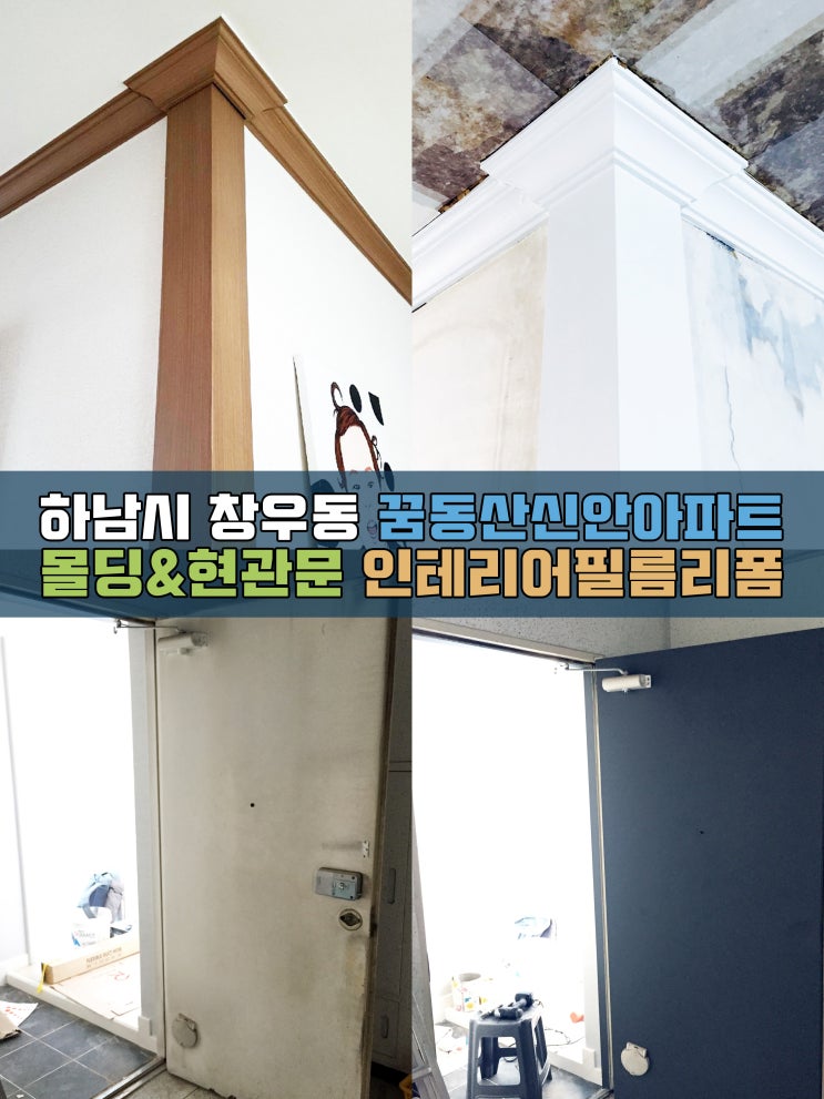  하남인테리어필름 꿈동산신안 현관문리폼 몰딩