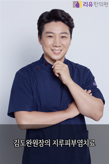  리유한의원의 근본적인 지루피부염치료 방법은?