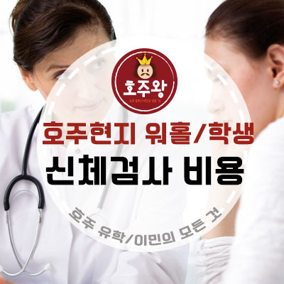  호주현지신체검사비용 및 비용인상 - 브리즈번지정병원-Bupa