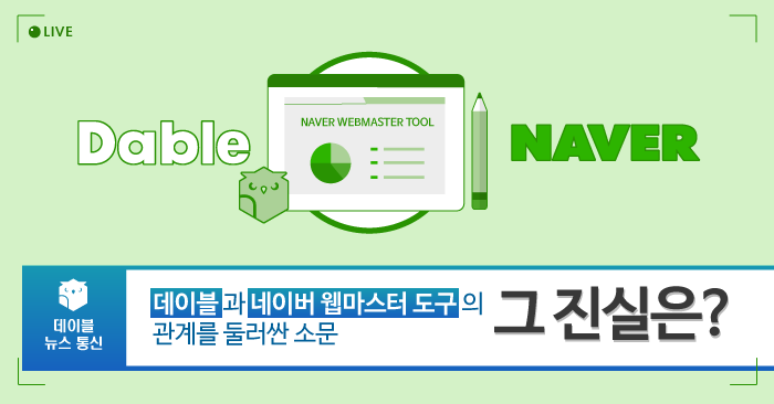  [NOTICE] 데이블 뉴스 통신 - 데이블과 네이버 웹마스터 도구의 관계를 둘러싼 소문, 그 진실은?