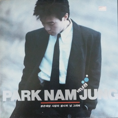  박남정 1988년 2집 에서 "널그리며" 그리고 "사랑의불시착" 