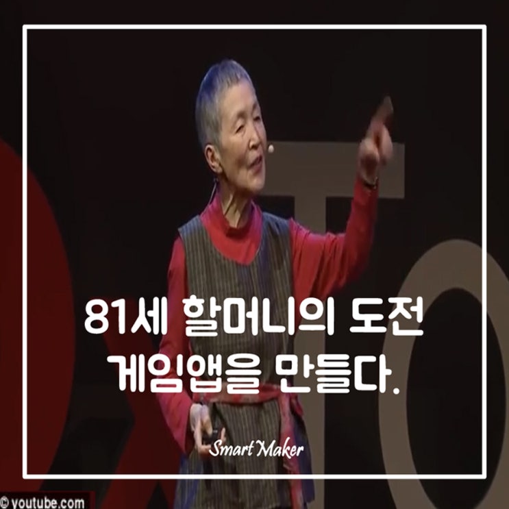  81세 할머니의 도전 게임앱을 만들다.