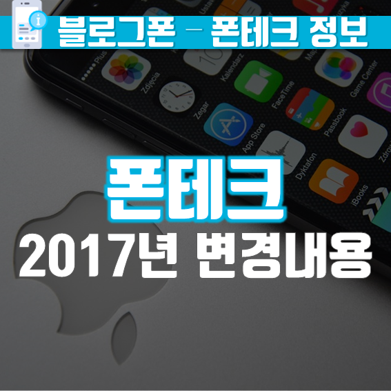  폰테크 폰내구제  2017년 할부회선 상향에 따른 이용 안내