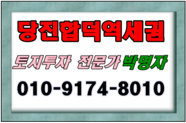  당진합덕역세권 팩트만!
