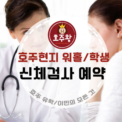 호주현지 신체검사 온라인 예약 - 브리즈번