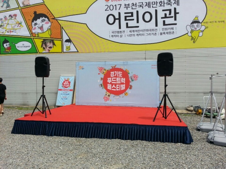  2017부천국제만화축제 행사비품임대