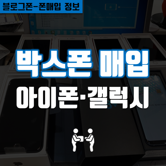  박스폰 매입  가개통폰 직수출로 최고가매입