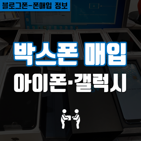 박스폰 매입  가개통폰 직수출로 최고가매입